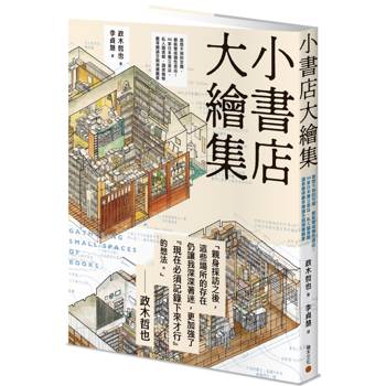 小書店大繪集：意想不到的空間，都能變成個性書店！ 44家日本獨立書店、私人圖書館、讀書咖啡廳等閱讀空間測繪觀察