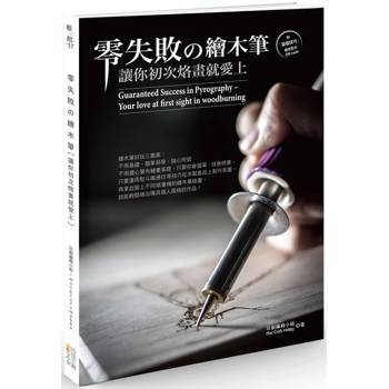 零失敗の繪木筆：讓你初次烙畫就愛上