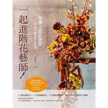 一起進階花藝師！架構之設計發想&技巧應用作品實例
