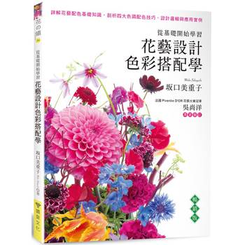 花藝設計色彩搭配學(暢銷版)