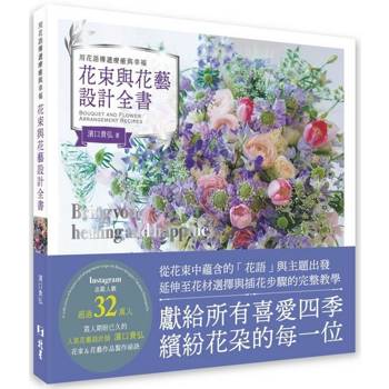 用花語傳遞療癒與幸福 花束與花藝設計全書