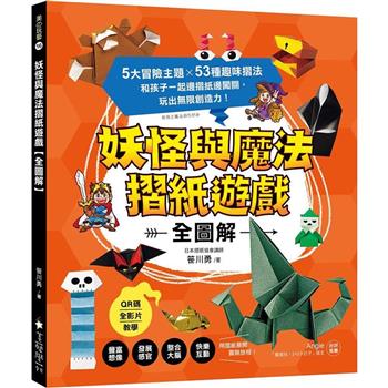 【電子書】妖怪與魔法摺紙遊戲【全圖解】