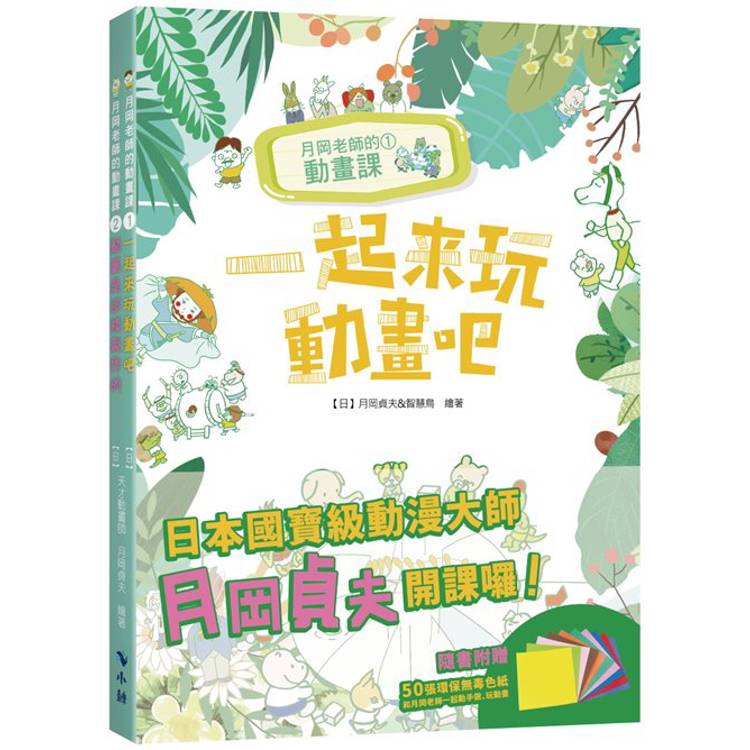 月岡老師的動畫課(套書隨書附贈50張/10色環保無毒色紙)