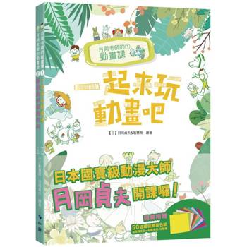 月岡老師的動畫課(套書隨書附贈50張/10色環保無毒色紙)