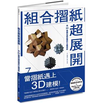 【電子書】組合摺紙超展開