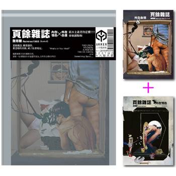 頁餘雜誌(紙本主義之同志藝術中年，春風沉醉之暗房小誌)【豪情不露點版】