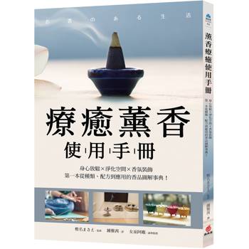 療癒薰香使用手冊：身心放鬆X淨化空間X香氛裝飾，第一本從種類、配方到應用的香品圖解事典！