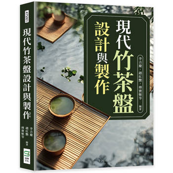現代竹茶盤設計與製作