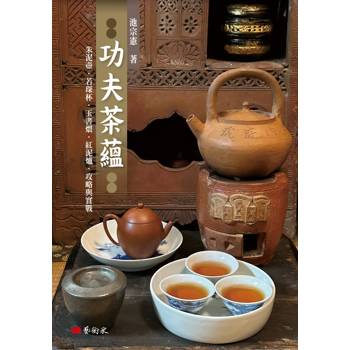 功夫茶蘊：朱泥壺．若琛杯．玉書煨．紅泥爐．攻略與實戰