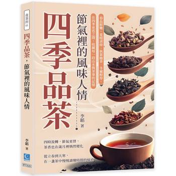 四季品茶，節氣裡的風味人情：春品鮮嫩、夏啜清綠、秋賞幽香、冬藏醇厚，在四季更迭之間，收藏每一段山水與茶事的記憶
