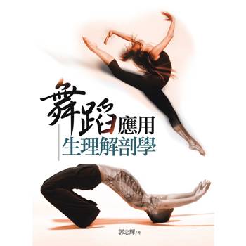 舞蹈應用生理解剖學(第3版)