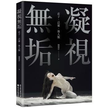 凝視無垢：莊子．泛靈．後人類