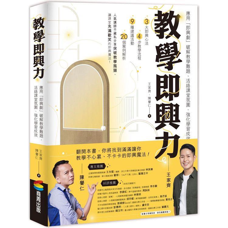 教學即興力：應用「即興劇」破解教學難題、活絡課堂氛圍、強化學習成效