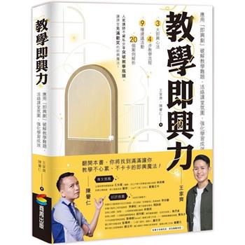 教學即興力：應用「即興劇」破解教學難題、活絡課堂氛圍、強化學習成效