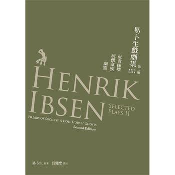 易卜生戲劇集II：社會棟樑/玩偶家族/幽靈(第二版)