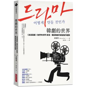 韓劇的世界：《浪漫滿屋》《他們的世界》導演，暢談韓劇的幕後製作經驗