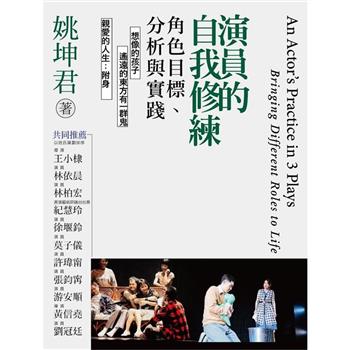 演員的自我修練：角色目標、分析與實踐