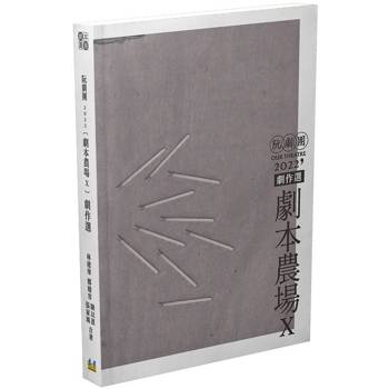 阮劇團2022劇本農場劇作選X