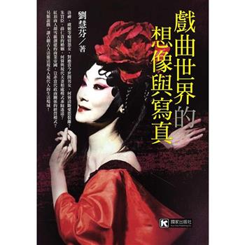 戲曲世界的想像與寫真