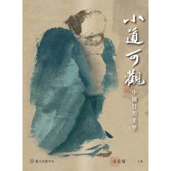 小道可觀:中國日用美學