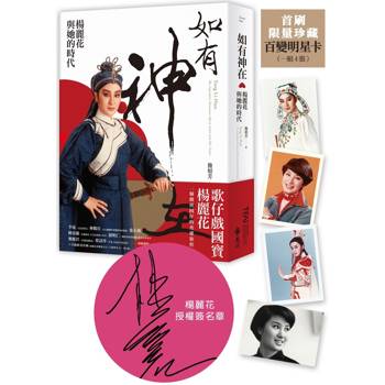 如有神在：楊麗花與她的時代【首刷限量贈品版|楊麗花授權簽名章、明星卡組合】