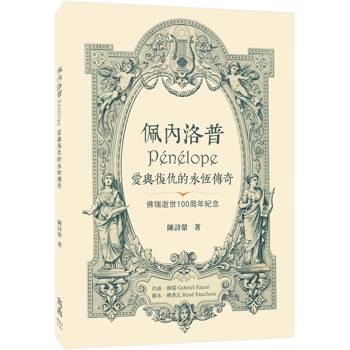 佩內洛普Penelope愛與復仇的永恆傳奇
