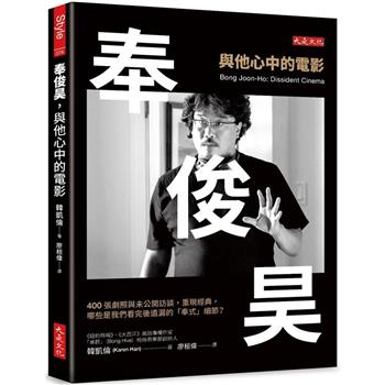 奉俊昊，與他心中的電影：400張劇照與未公開訪談，重現經典，哪些是我們看完後遺漏的「奉式」細節？