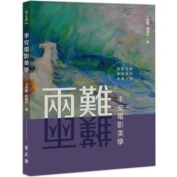 【電子書】李安電影美學