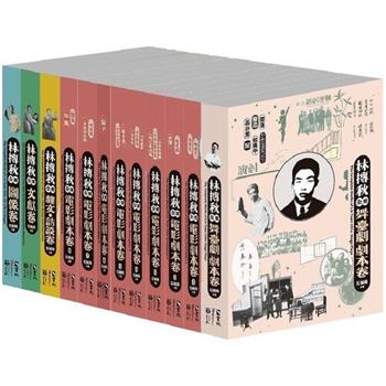 林摶秋全集套書(一套12冊)
