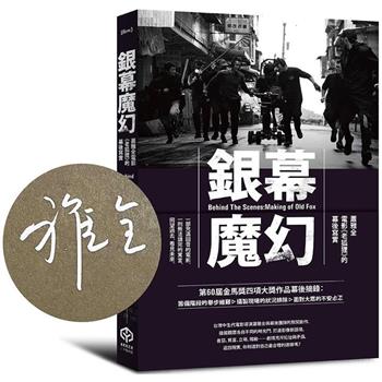 銀幕魔幻：蕭雅全電影《老狐狸》的幕後寫實【金馬榮耀導演親簽版】(榮獲第60屆金馬獎最佳導演等四項大獎/原著劇本與製作紀實)