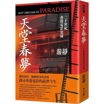 天堂春夢：二十世紀香港電影史論