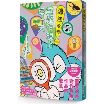 湯淺政明靈光乍現的每一天【隨書附贈首刷限定台灣版發行紀念貼紙】
