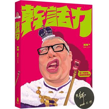 幹話力(限量作者親簽版)
