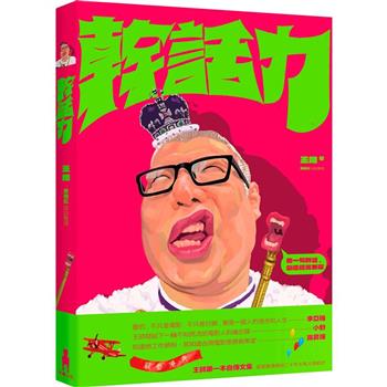 【電子書】幹話力