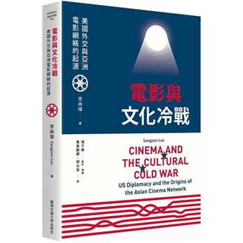 【電子書】電影與文化冷戰：美國外交與亞洲電影網絡的起源