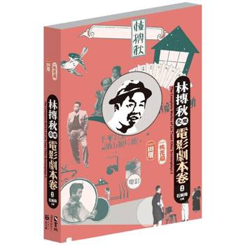 林摶秋全集：電影劇本卷2