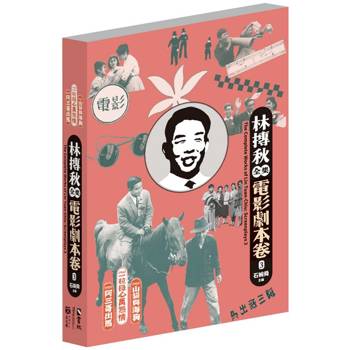 林摶秋全集：電影劇本卷3