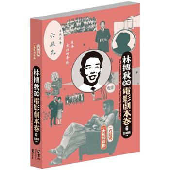 林摶秋全集：電影劇本卷7