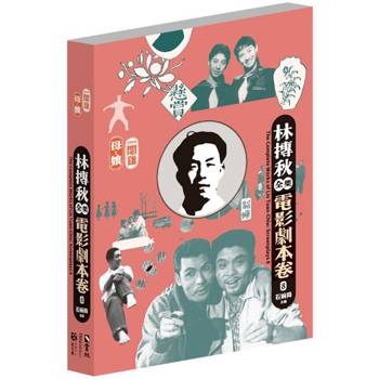 林摶秋全集：電影劇本卷8