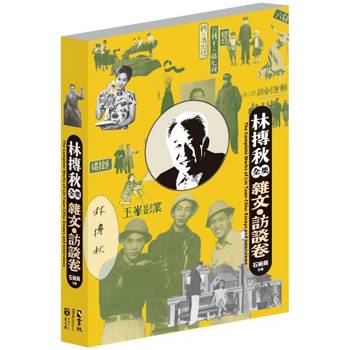 林摶秋全集：雜文．訪談卷