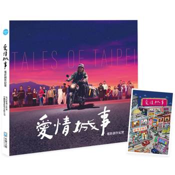 愛情城事電影創作紀實