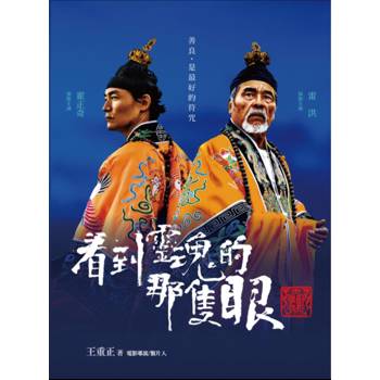 看到靈魂的那隻眼：師公