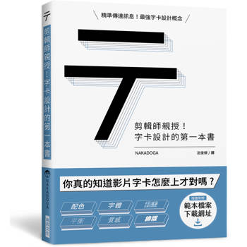 剪輯師親授！字卡設計的第一本書