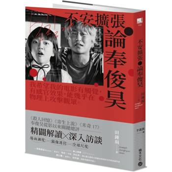 不安擴張：論奉俊昊