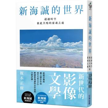 【電子書】新海誠的世界 超越時空彼此共鳴的靈魂去處