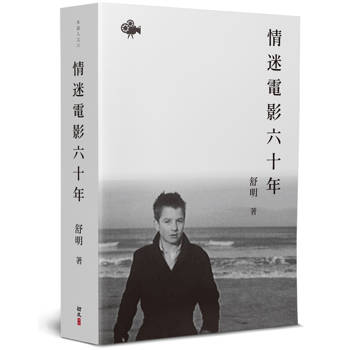 情迷電影六十年