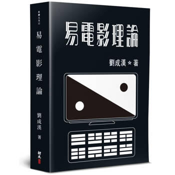 易電影理論