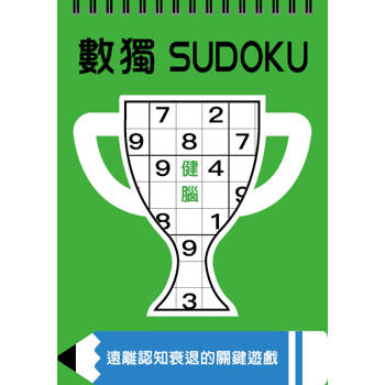 數獨：健腦（大字版）