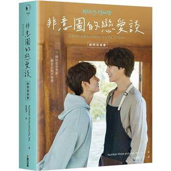 【電子書】非意圖的戀愛談劇照寫真書（韓國口碑爆棚耽美人氣同名網劇，典藏每一幕的心動）