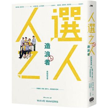 【電子書】《人選之人—造浪者》原創劇本書（附編劇、導演、製片、演員創作思考）